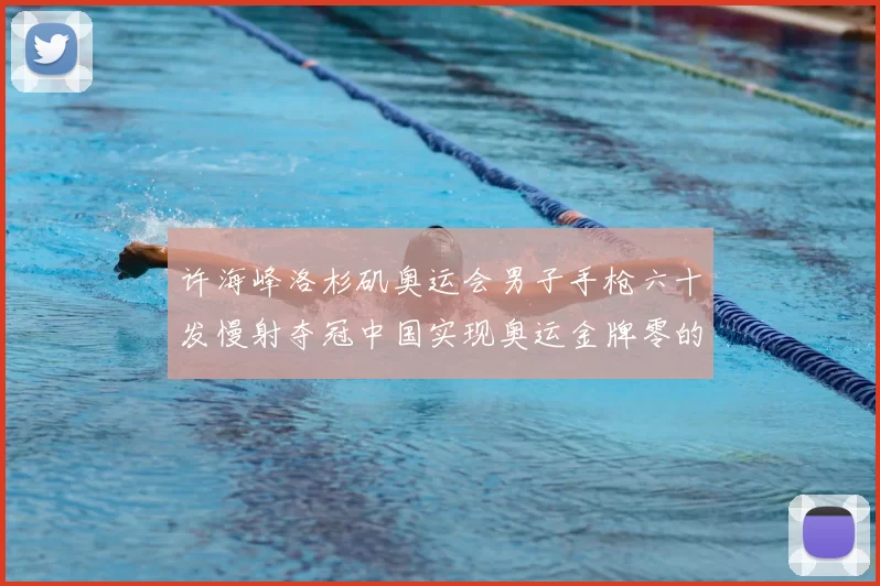 许海峰洛杉矶奥运会男子手枪六十发慢射夺冠中国实现奥运金牌零的突破