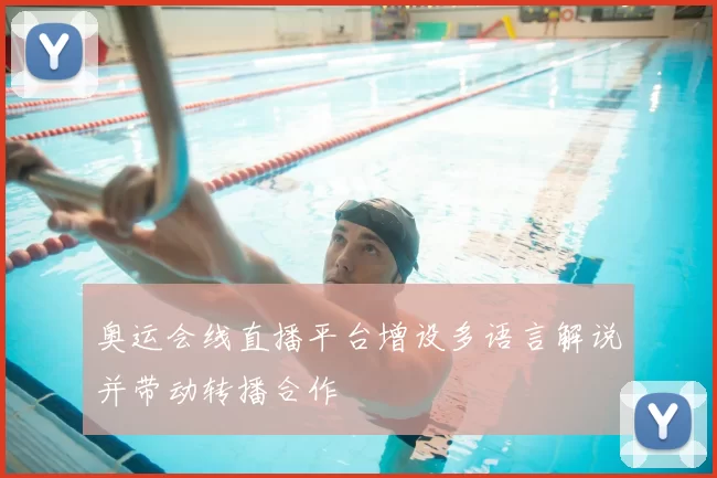 奥运会线直播平台增设多语言解说并带动转播合作