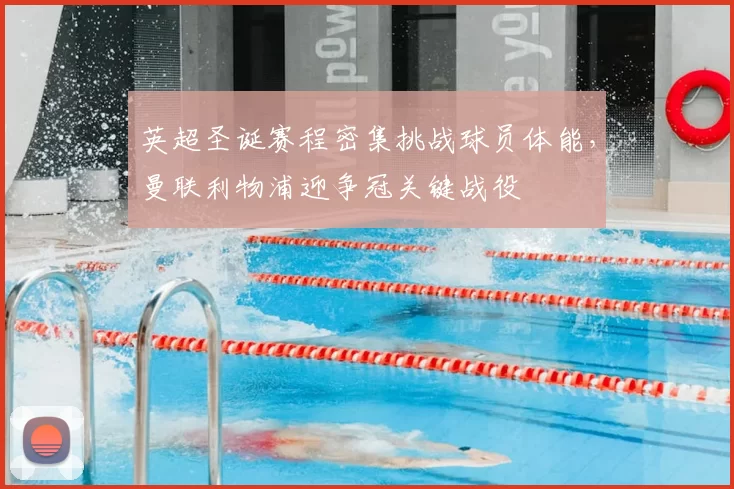 英超圣诞赛程密集挑战球员体能，曼联利物浦迎争冠关键战役