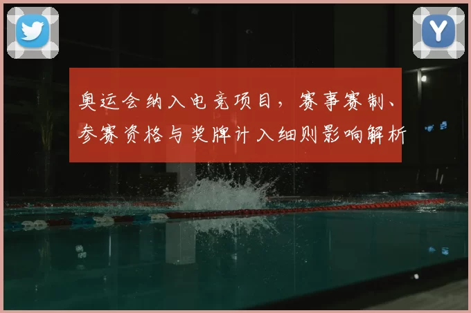 奥运会纳入电竞项目，赛事赛制、参赛资格与奖牌计入细则影响解析