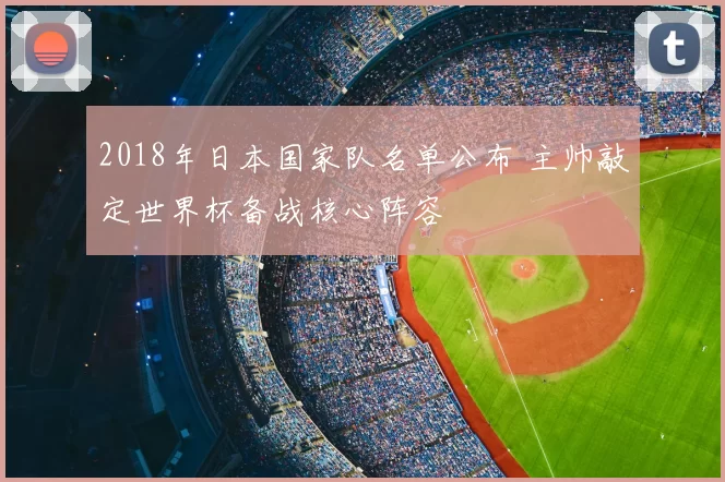 2018年日本国家队名单公布 主帅敲定世界杯备战核心阵容