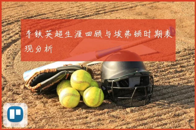 李铁英超生涯回顾与埃弗顿时期表现分析