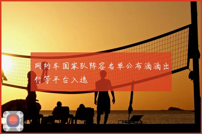 网约车国家队阵容名单公布滴滴出行等平台入选