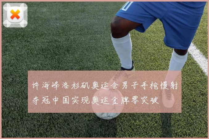 许海峰洛杉矶奥运会男子手枪慢射夺冠中国实现奥运金牌零突破