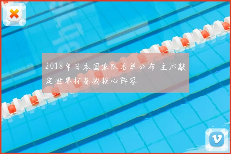 2018年日本国家队名单公布 主帅敲定世界杯备战核心阵容