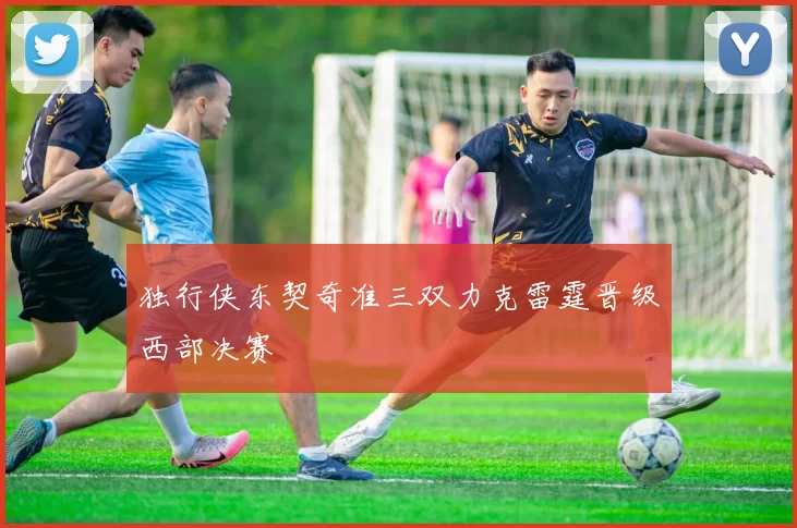 独行侠东契奇准三双力克雷霆晋级西部决赛