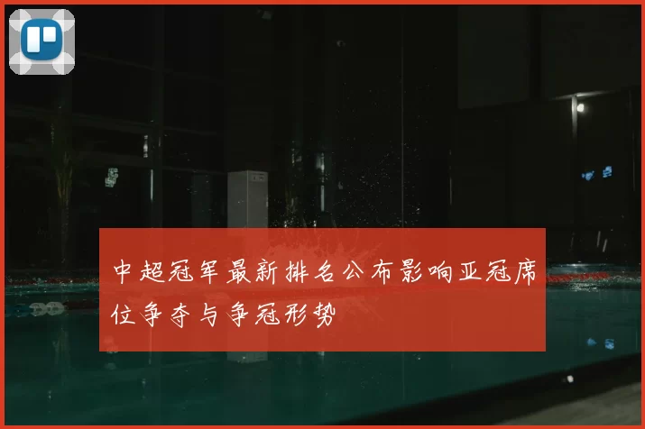 中超冠军最新排名公布影响亚冠席位争夺与争冠形势