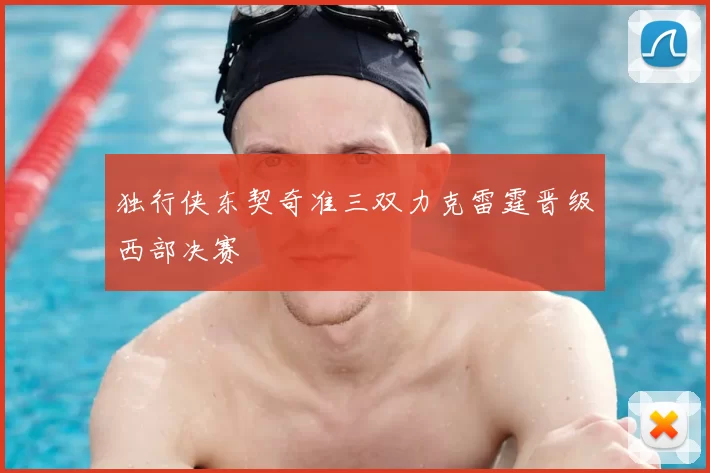 独行侠东契奇准三双力克雷霆晋级西部决赛