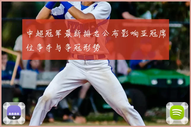 中超冠军最新排名公布影响亚冠席位争夺与争冠形势