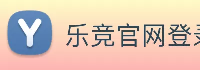 乐竞官网登录入口 - 乐竞(中国) logo